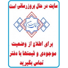 در حال بروز رسانی محصولات شرکت کاشی سمنان SEMNAN TILE