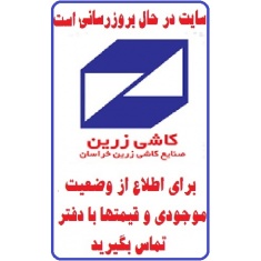 در حال بروز رسانی محصولات شرکت کاشی زرین خراسان  ZARRIN tile