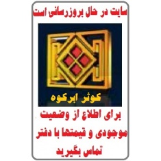 در حال بروز رسانی محصولات شرکت کاشی کوثر ابرکوه KOSAR TILE