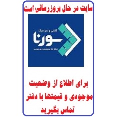 در حال بروز رسانی محصولات شرکت کاشی سورنا SORENA TILE