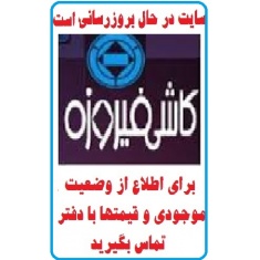 در حال بروز رسانی محصولات شرکت کاشی فیروزه مشهد FIROOZEH TILE