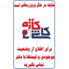 در حال بروز رسانی محصولات شرکت کاشی کاژه KAJEH TILE