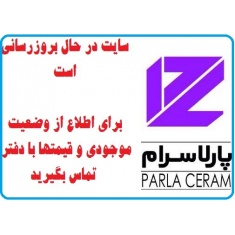 در حال بروز رسانی محصولات شرکت کاشی پارلا سرام PARLA CERAM  