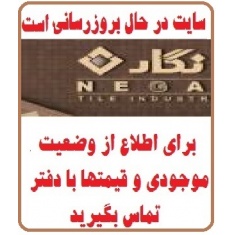 در حال بروز رسانی محصولات شرکت کاشی نگار اصفهان NEGAR TILE