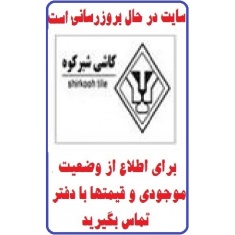 در حال بروز رسانی محصولات شرکت کاشی شیرکوه یزد