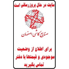 در حال بروز رسانی محصولات شرکت کاشی اصفهان isfahanTILE