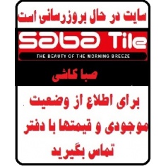 در حال بروز رسانی محصولات سرامیک * - شرکت صبا کاشی SABA TILE