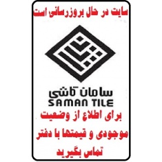 در حال بروز رسانی محصولات شرکت کاشی سامان SAMAN TILE