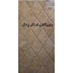 مانیا - کاشی - کاشی ایفا سرام EEFA CERAM  