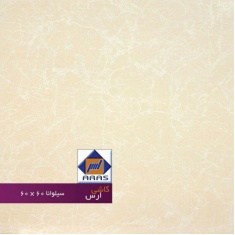 سرامیک سیلوانا کرم - شرکت کاشی ارس ARAS TILE