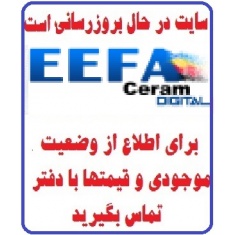 در حال بروز رسانی محصولات  کاشی ایفا سرام EEFA CERAM  