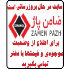 در حال بروز رسانی محصولات شرکت کاشی ضامن پاژ zamenpajh tile