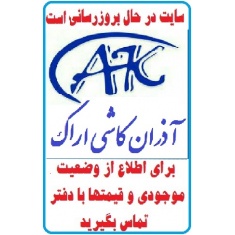 در حال بروز رسانی محصولات آذران کاشی ایرانیان