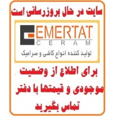 در حال بروز رسانی محصولات شرکت امرتات سرام EMERTAT CERAM