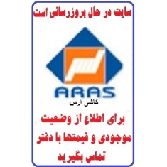 در حال بروز رسانی محصولات شرکت کاشی ارس ARAS TILE
