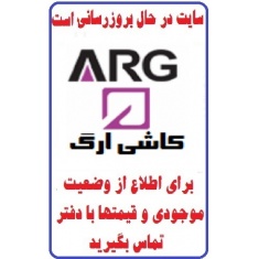 در حال بروز رسانی محصولات شرکت کاشی ارگ میبد  ARG TILE