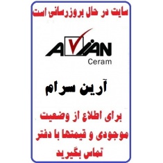 در حال بروز رسانی محصولات سرامیک * -  شرکت کاشی آرین سرام ARYAN CERAM TILE