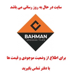 در حال بروز رسانی محصولات کاشی سرامیک بهمن اردکان 