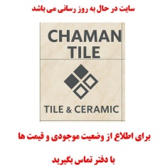 در حال بروز رسانی محصولات چمان تایل Chaman Tile در حال بروز رسانی محصولات چمان تایل Chaman Tile