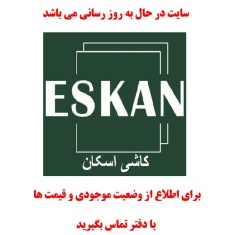 در حال بروز رسانی محصولات برند کاشی اسکان