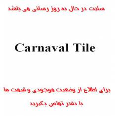 سایت در حال به روز رسانی محصولات کاشی کارناوال Carnaval Tile