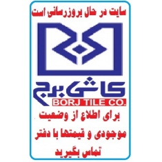 در حال بروز رسانی محصولات کاشی برج اردکان BORJ TILE 