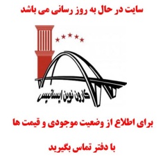 در حال بروز رسانی محصولات کاشی کارون نوین ایساتیس در حال بروز رسانی محصولات کاشی کارون نوین ایساتیس