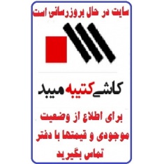 در حال بروز رسانی محصولات شرکت کاشی کتیبه KATIBEH TILE