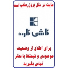 در حال بروز رسانی محصولات شرکت کاشی کاوه KAVEH TILE