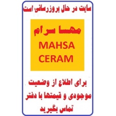 در حال بروز رسانی محصولات شرکت کاشی مهسا سرام MAHSACERAM  