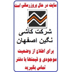 در حال بروز رسانی محصولات شرکت کاشی نگین اصفهان NEGIN TILE