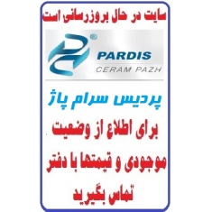 در حال بروز رسانی محصولات شرکت کاشی پردیس پاژ  PARDIS TILE