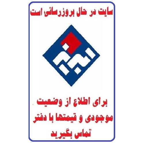 در حال بروز رسانی محصولات شرکت کاشی تبریز TABRIZ TILE