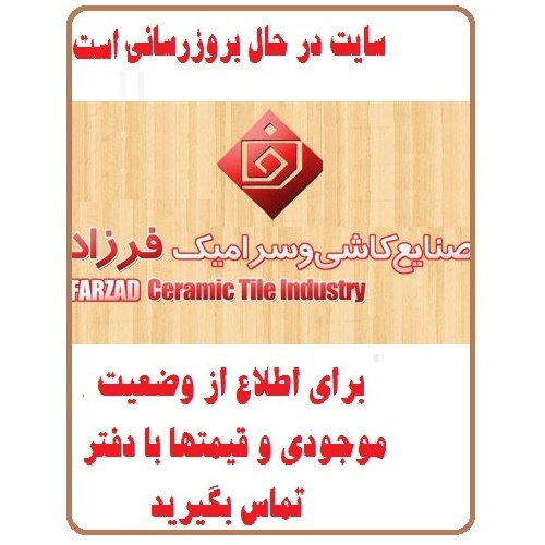 در حال بروز رسانی محصولات شرکت کاشی فرزاد FARZAD TILE