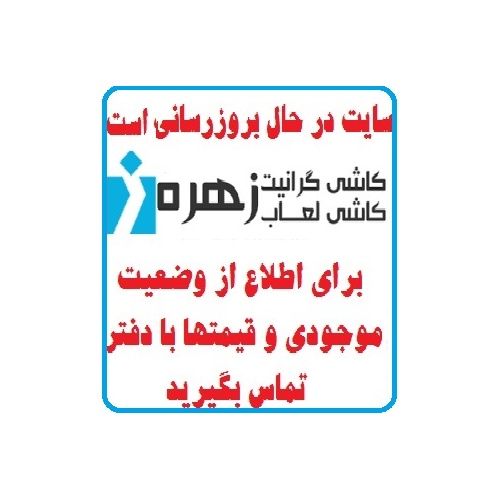 در حال بروز رسانی محصولات شرکت کاشی زهره ZOHREH TILE