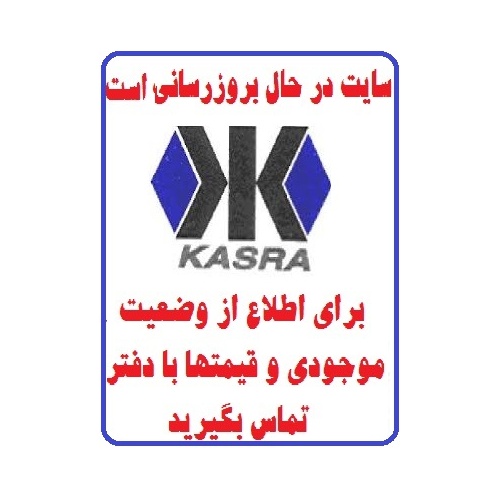 در حال بروز رسانی محصولات شرکت کاشی کسری KASRA TILE