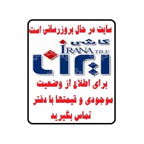 در حال بروز رسانی محصولات شرکت کاشی ایرانا IRANATILE