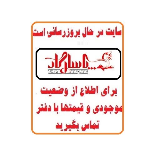 در حال بروز رسانی محصولات شرکت کاشی پاسارگاد سپاهان