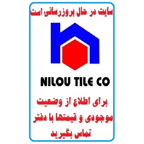 در حال بروز رسانی محصولات  شرکت کاشی نیلو nilou tile  