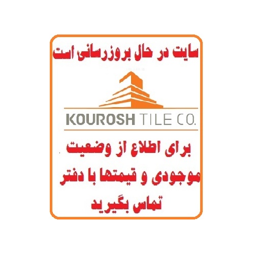 در حال بروز رسانی محصولات شرکت کاشی کورش میبد  kourosh tile