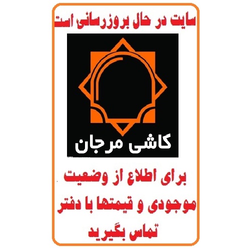 در حال بروز رسانی محصولات شرکت کاشی مرجان