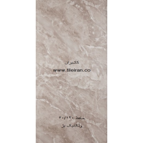 سرامیک ولکانیک بژ - شرکت کاشی حافظ HAFEZ TILE