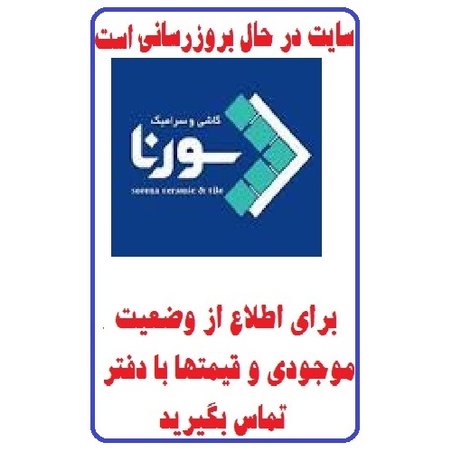 در حال بروز رسانی محصولات شرکت کاشی سورنا SORENA TILE