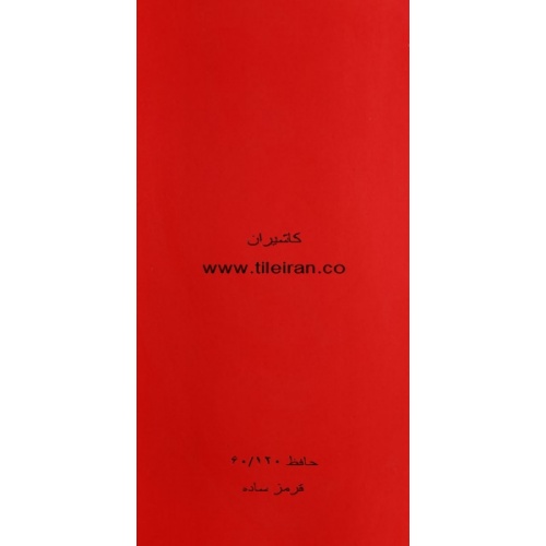 سرامیک قرمز ساده - شرکت کاشی حافظ HAFEZ TILE