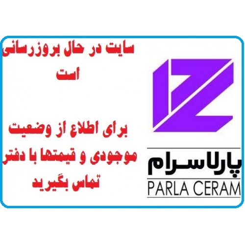 در حال بروز رسانی محصولات شرکت کاشی پارلا سرام PARLA CERAM  