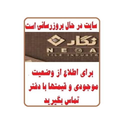 در حال بروز رسانی محصولات شرکت کاشی نگار اصفهان NEGAR TILE