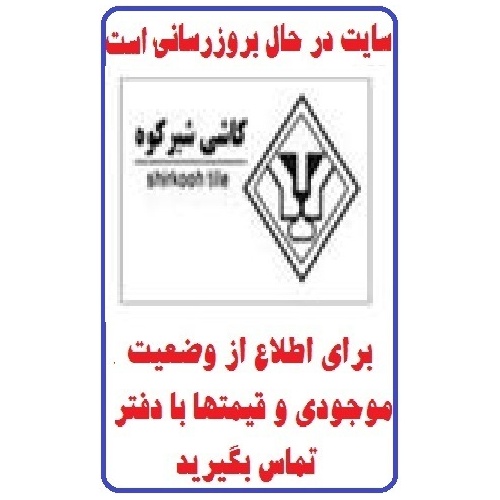 در حال بروز رسانی محصولات شرکت کاشی شیرکوه یزد