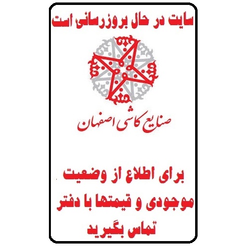 در حال بروز رسانی محصولات شرکت کاشی اصفهان isfahanTILE