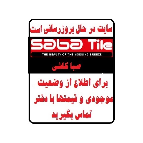 در حال بروز رسانی محصولات سرامیک * - شرکت صبا کاشی SABA TILE