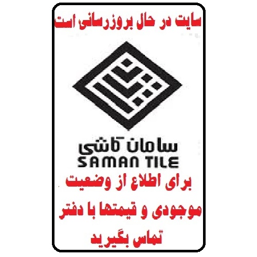 در حال بروز رسانی محصولات شرکت کاشی سامان SAMAN TILE